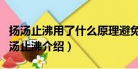 揚湯止沸用了什么原理避免安全事故(成語揚湯止沸介紹)