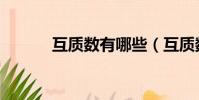 互質數有哪些(互質數是什么)