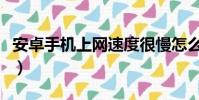 安卓手機上網速度很慢怎么辦(教你兩個方法)