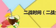 二戰時間(二戰介紹)