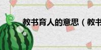 教書育人的意思(教書育人造句)