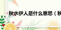 秋水伊人是什么意思(秋水伊人含義)