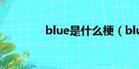 blue是什么梗(blue解釋)