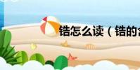 鋯怎么讀(鋯的含義)