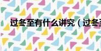 過冬至有什么講究(過冬至有講究介紹)