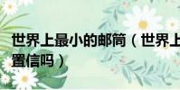 世界上最小的郵筒(世界上最小的郵筒是難以置信嗎)