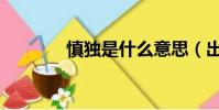 慎獨是什么意思(出自哪里)