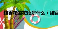 結香花的花語是什么(結香花又叫什么花)