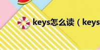 keys怎么讀(keys的意思)