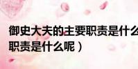 御史大夫的主要職責是什么(御史大夫的主要職責是什么呢)