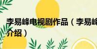 李易峰電視劇作品(李易峰出演的電視劇作品介紹)