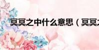冥冥之中什么意思(冥冥之中是啥意思)