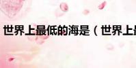 世界上最低的海是(世界上最低的海的簡介)