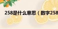 258是什么意思(數字258代表什么意思)