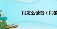 閆怎么讀音(閆的意思)
