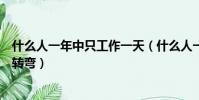 什么人一年中只工作一天(什么人一年中只工作一天腦筋急轉彎)