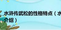 水滸傳武松的性格特點(水滸傳武松性格特點介紹)