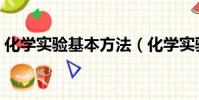 化學實驗基本方法(化學實驗基本方法介紹)