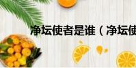 凈壇使者是誰(凈壇使者的簡介)