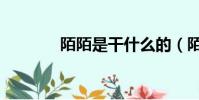 陌陌是干什么的(陌陌介紹)
