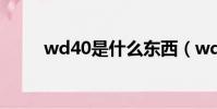 wd40是什么東西(wd40的解釋)