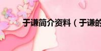 于謙簡介資料(于謙的個人簡介)