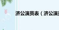 濟公演員表(濟公演員表介紹)
