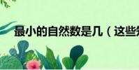 最小的自然數是幾(這些知識點要記住)