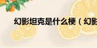 幻影坦克是什么梗(幻影坦克的意思)
