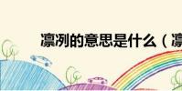 凜冽的意思是什么(凜冽的意思)