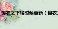 錦衣之下啥時候更新(錦衣之下的劇情簡介)