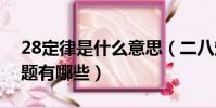 28定律是什么意思(二八定律可以解決的問題有哪些)