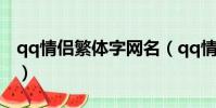 qq情侶繁體字網名(qq情侶繁體字網名精選)