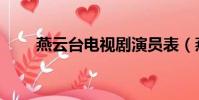 燕云臺電視劇演員表(燕云臺簡介)
