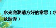 水光瀲滟晴方好的意思(水光瀲滟晴方好原文及翻譯)