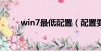 win7最低配置(配置要求是什么)