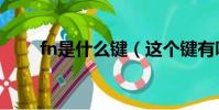 fn是什么鍵(這個鍵有哪些快捷鍵)