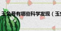 玉兔號有哪些科學發現(玉兔號的科學發現)