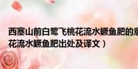 西塞山前白鷺飛桃花流水鱖魚肥的意思(西塞山前白鷺飛桃花流水鱖魚肥出處及譯文)