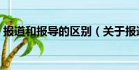 報道和報導的區別(關于報道和報導的區別)