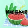 檳榔最好嚼多久吐掉（檳榔要嚼多久呢）