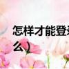怎樣才能登錄lol手游（具體登陸的步驟是什么）