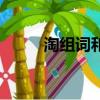 淘組詞和拼音（淘字組詞有哪些）