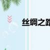 絲綢之路的主要內容（內容介紹）