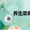 養生菜做法步驟（如何做養生菜）