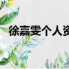 徐嘉雯個人資料簡介（徐嘉雯是混血兒嗎）