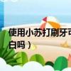 使用小蘇打刷牙可以快速美白嗎（使用小蘇打刷牙能快速美白嗎）