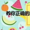 教你正確的踩水技巧（踩水技巧有哪些）