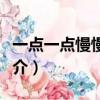 一點一點慢慢靠近我是什么歌（歌曲演唱者簡介）