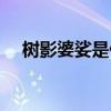 樹影婆娑是什么意思（樹影婆娑的解釋）